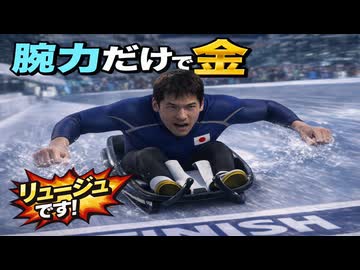 ルール無視！リュージュを手で漕いで金メダル獲得【改造冬季オリンピック】