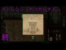 終【ストレンジホリカルチャー】