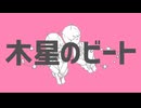 木星のビート 歌ってみた 望井