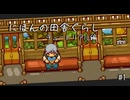 【にほんの田舎ぐらし #1 】今日から田舎ぐらし【ゆっくり実況】