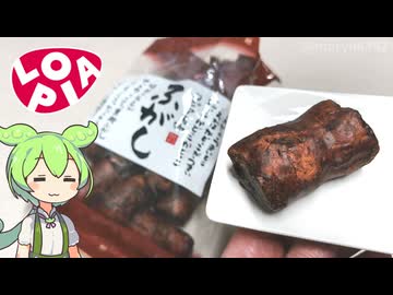 ロピアの「角が美味しい二度塗り黒糖ふ菓子（219円）」