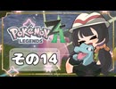 【POKEMON LEGENDS ZA】バトルよりも捕獲派のゆるりんごがミアレを彷徨う！！(｀・ω・´)その14