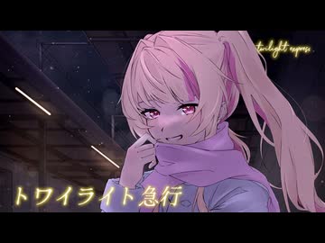 【初出場】トワイライト急行 / 19-iku- Cover 桃兎みお 【歌コレ2026春】