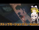 ほのぼの？不気味？ストップモーションホラー！ あかりとまりちゃんホラゲロケハン旅 【Mutter Demo】