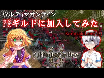 【ウルティマオンライン】PKギルドに加入してみた