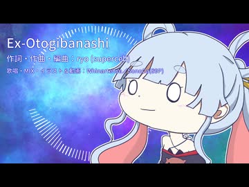 超！かぐや姫が好きすぎて『Ex-Otogibanashi』歌ってみた【＠SonoCa】
