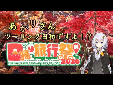 【日帰り旅行祭N2026】あかりさん、ツーリング日和ですよ！？　ー秋の弥彦もみじ谷と越後七浦シーサイドラインツーリングー