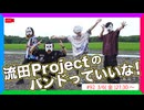 流田Projectのバンドっていいな！ #92