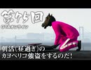 【GTAオンライン】 第75回 朝活（昼過ぎ）のカヨペリコ強盗をするのだ！ジェットカット版）