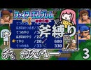 ファイアーエムブレム 紋章の謎 斧縛り part3（4章）