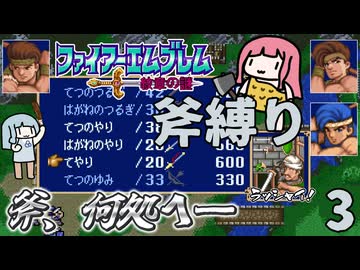 ファイアーエムブレム 紋章の謎 斧縛り part3（4章）