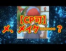 【CP可】メ、メイク……？