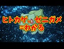 ヒトカゲ、ゼニガメ=わかる