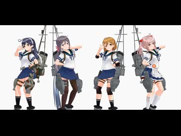 【艦これMMD】つかさ式第七駆逐隊「被害妄想携帯女子（笑）」