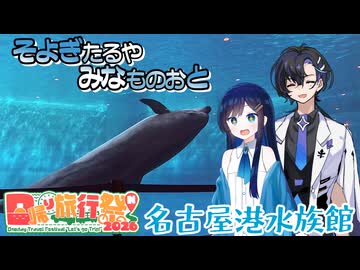 【日帰り旅行祭N2026】そよぎたるや みなものおと　名古屋港水族館デート