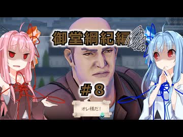 【サガエメラルドビヨンド】#31 琴葉姉妹の初見で挑む異世界訪問記 御堂綱紀編＃08【琴葉姉妹実況】
