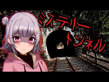 【小春六花】静岡の山奥にミステリースポットがあるらしい・・・【ニコニコショート】