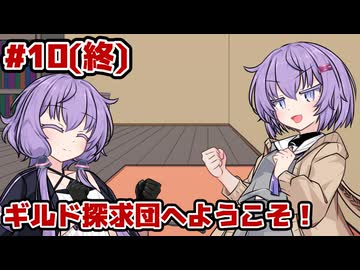 【ギルド探求団へようこそ！】物語の結末は雫ちゃんが決める #10（終）
