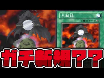 【遊戯王】 あまりにもニッチすぎるOCG化！地味汎用だ！ 『月輪鏡』 【ゆっくり解説】