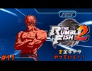 ザ・ランブルフィッシュ２を全キャラやっていく！#11【グリード】