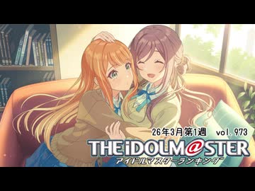 週刊アイドルマスターランキング 26年3月第1週