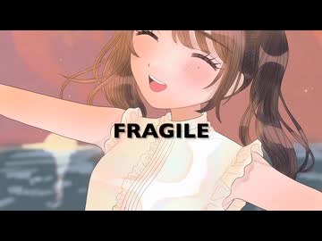 【夏色花梨】Fragile【ぽこなつ】
