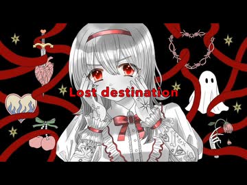 【夏色花梨】Lost destination【ぽこなつ】