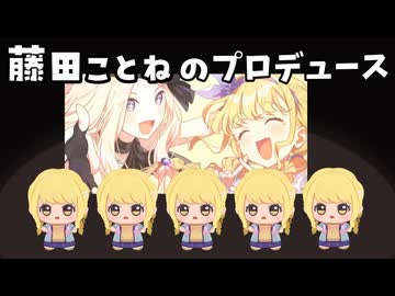 藤田ことねのプロデュース