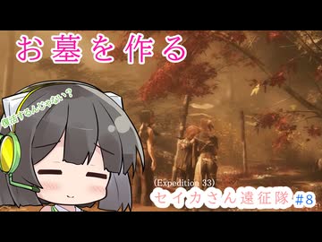 【Clair Obscur: Expedition 33】セイカさん遠征隊 part8 【VOICEROID実況プレイ】