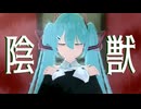 【MMD初音ミク】陰獣【見本通りに作ってみよう企画】