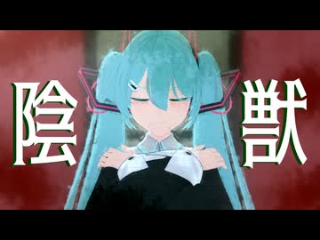 【MMD初音ミク】陰獣【見本通りに作ってみよう企画】