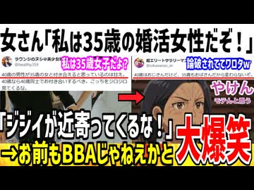 婚活女子(35)「ジジイが私のような強者女性に近寄るな！」→おばさんが何言ってんだと論破されるw