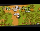 【にほんの田舎ぐらし #2 】まずは庭の整備から【ゆっくり実況】
