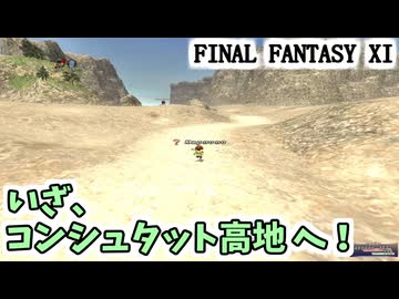 【FF11】いざ、コンシュタット高地へ！ １レベルからのヴァナ・ディール物語#2