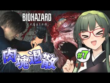 積まれた人形の頭が規制の結果だとしたらとんでもない地獄絵図なBIOHAZARD requiem実況プレイ #7【VOICEPEAK | PC】