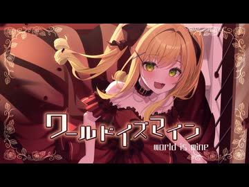 【歌ってみた】ワールドイズマイン/ryo-滝田りあ(cover)【オリジナルMV】