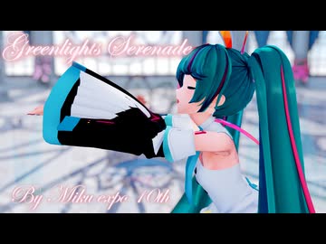 【MMD】『グリーンライツ・セレナーデ/Greenlights Serenade』「初音ミク/ぴるら式 Miku expo 10thさん」【ミクの日 2026】