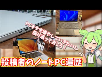 投稿者のノートPC遍歴を振り返る｜MacBookやIdeapadなど懐かしアイテムから新しめのまで登場