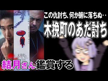 映画「木挽町のあだ討ち」を結月さん鑑賞する