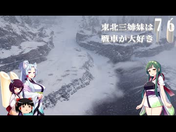 【WOT】東北三姉妹は戦車が大好き７６【Voiceroid実況】季節合わせ編