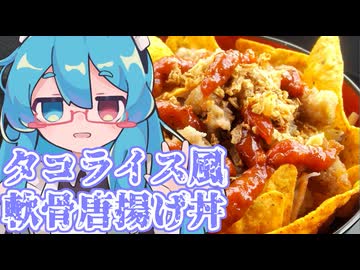 車内で作る飯は…美味い？～タコライス風軟骨唐揚げ丼～【骨料理投稿祭】