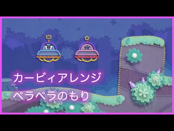 カービィアレンジ『ペラペラのもり』
