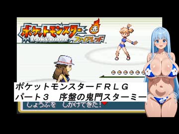 水着美女達でポケモン実況『ポケモンFRLG その３』