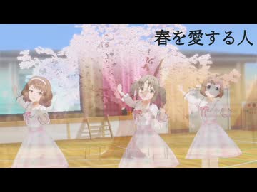 [im@sMAD グレイカナ+] 春を愛する人 (MAD PV)