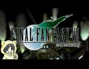 インターナショナルじゃないファイナルファンタジー7実況プレイ #1-1