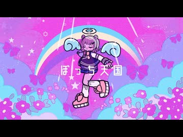 〒 ぼっち天国【Poston.】