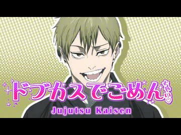 【直哉MAD】ドブカスでごめんちゃい♡【可愛くてごめん】