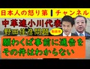 【中革連小川代表の会見で逃げまくる】空を見ながら「あれ？そんな話聞いたことないな～」とすっとぼけた顔をしながら野田佳彦の統一教会問題や山岸一生や松下玲子の裏金疑惑からも逃げる