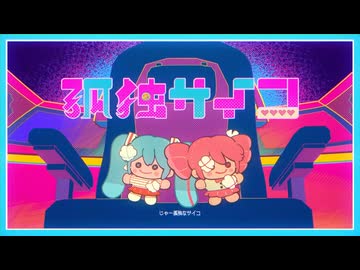 〒 孤独サイコ【Poston.】