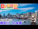 【日帰り旅行祭N2026】隅田川・日本橋を歩く【VOICEVOX】